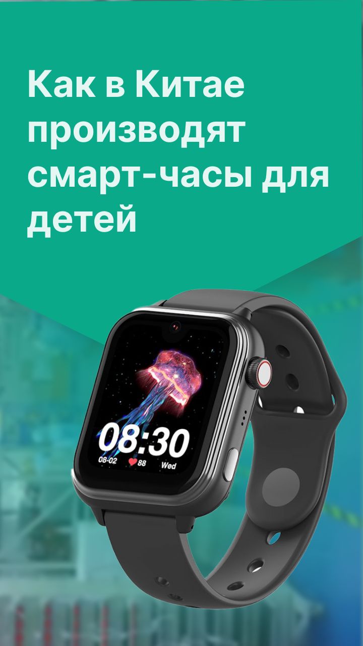 Как в Китае производят детские смарт-часы смотреть онлайн