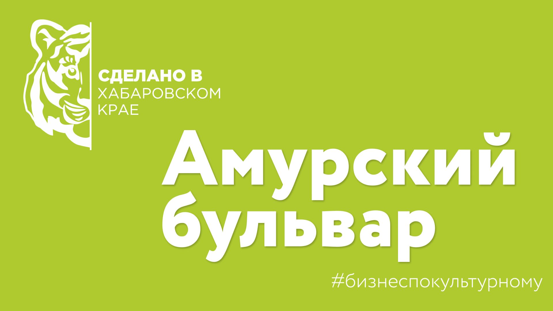 "Сделано в Хабаровском крае" - компания Амурский бульвар смотреть онлайн