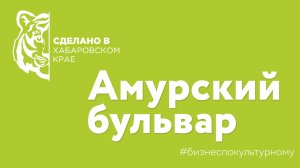 "Сделано в Хабаровском крае" - компания Амурский бульвар