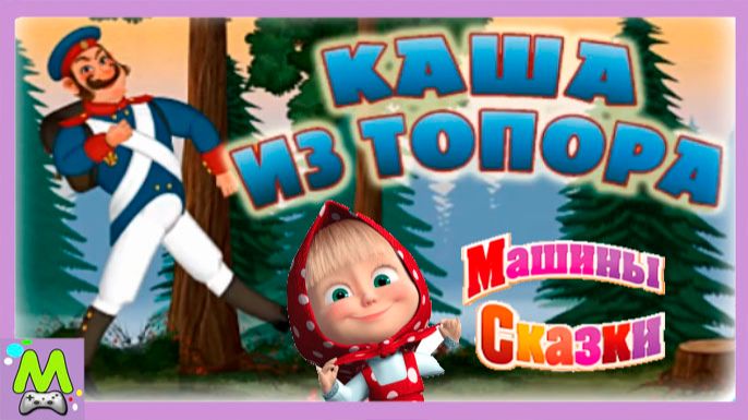 Машины Сказки про Кашу из Топора.История от Выдумщицы Маши про Бабу-Ягу и Солдата.Мультик Игра смотреть онлайн