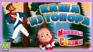 Машины Сказки про Кашу из Топора.История от Выдумщицы Маши про Бабу-Ягу и Солдата.Мультик Игра