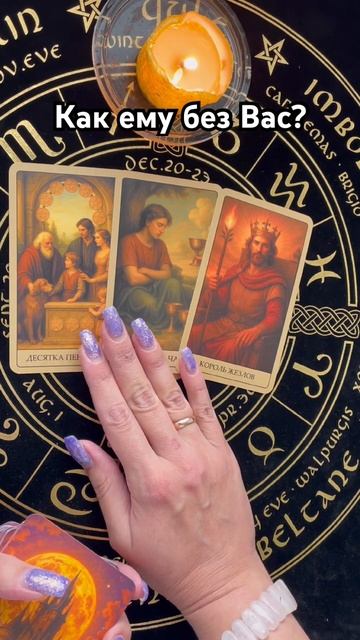 Как ему без Вас? #таро #тароотvicky #любовь #отношения #гадание смотреть онлайн