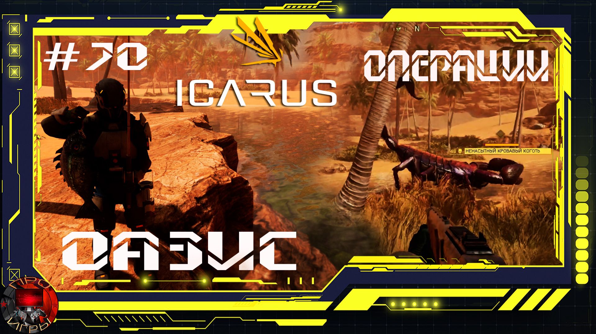 Icarus Серия 70 / Стикс / Операции: Оазис / Рыболов: Морская вода смотреть онлайн