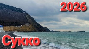 Едем на Зимний курорт Сукко Арктика на Черном море 2026