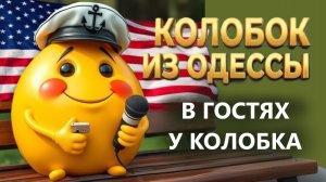 Почему богатые американцы переезжают в Россию? В гостях у Колобка! 01.01.2026. Колобок из Одессы!