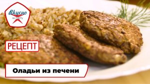 Оладьи из печени | Рецепт | Вкусно по ГОСТу