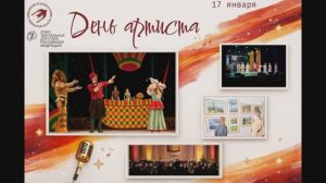 День артиста