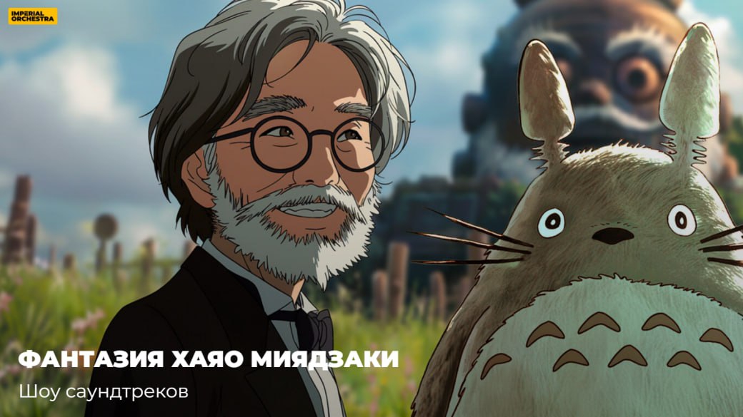 Мультимедийный концерт Миры Миядзяки