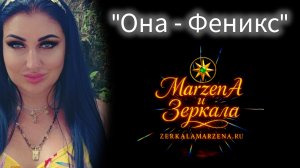 ОНА – ФЕНИКС ПРЕМЬЕРА КЛИПА! МАРЖЕНА альбом ZerKala Маржены