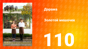 Золотой мешочек 1 сезон 110 серия