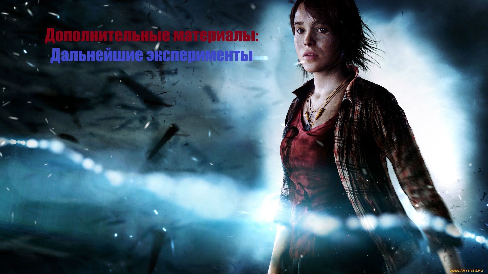Beyond Two Souls. Дополнительные материалы. Дальнейшие эксперименты. смотреть онлайн