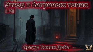 Артур Конан Дойл - Шерлок Холмс. Этюд в багровых тонах I-VI. Аудиокнига