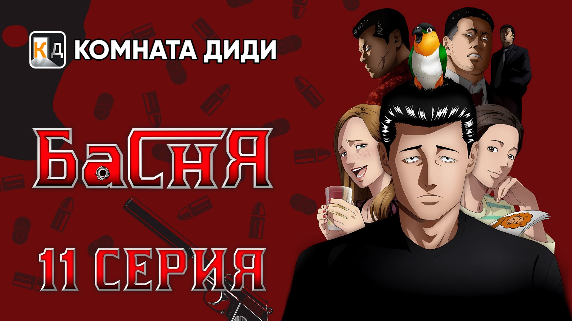 Басня / Фэйбл / The Fable - 11 серия [КОМНАТА ДИДИ]