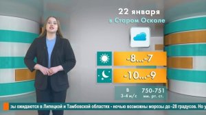Погода в Старом Осколе на 22 января