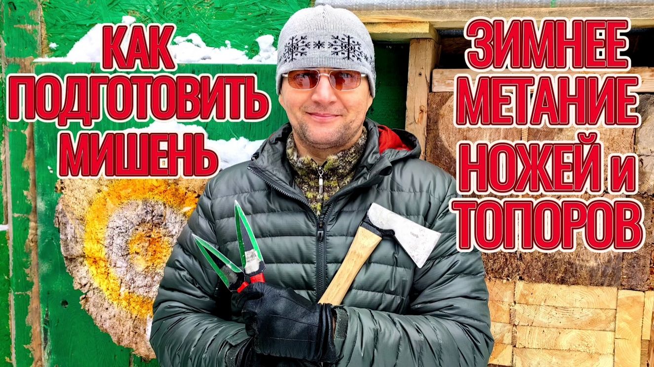 Как подготовить мишень для зимнего метание ножей и топоров! смотреть онлайн