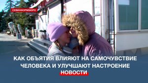 Всемирный День объятий: как прикосновения помогают выработать гормон счастья?