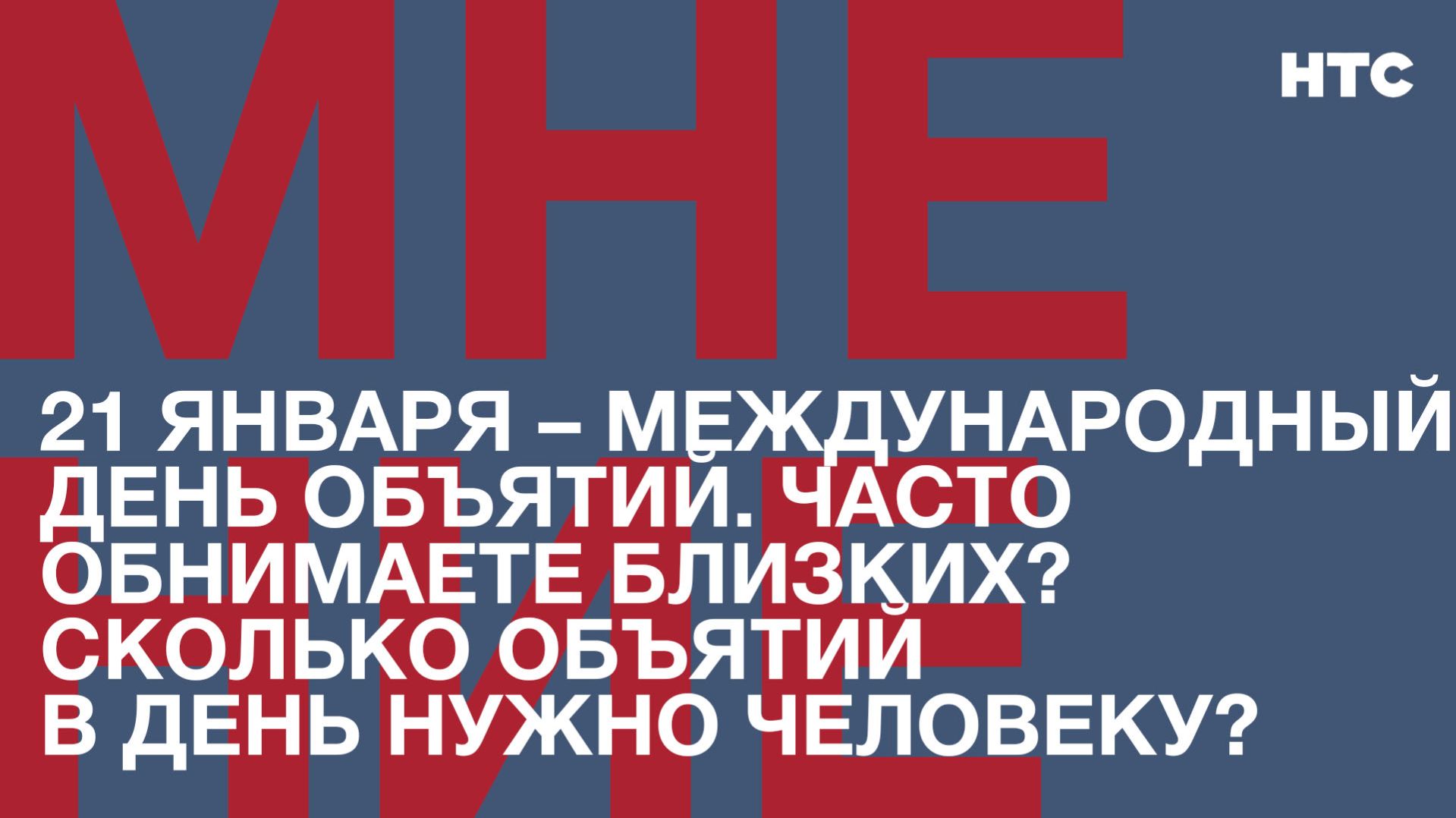 Мнение: Часто обнимаете близких? Сколько объятий в день нужно человеку? смотреть онлайн