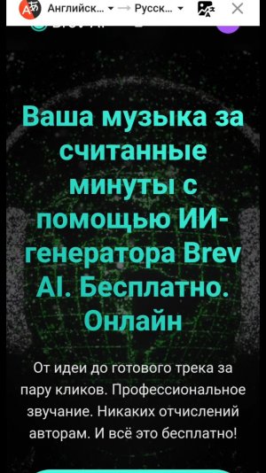 Бесплатная генерация музыки в Brev ai