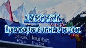 ДАВОС 2026. Предварительные итоги.