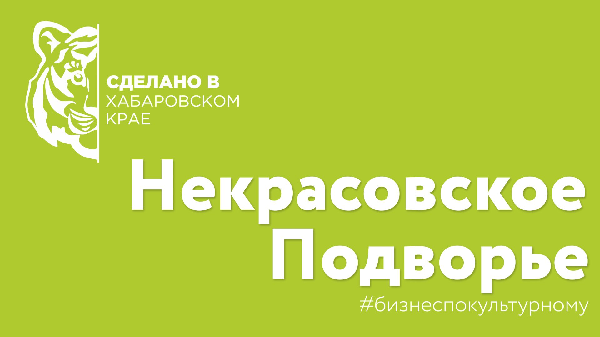 "Сделано в Хабаровском крае" - кооператив Некрасовское подворье смотреть онлайн
