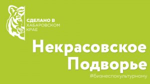 "Сделано в Хабаровском крае" - компания Некрасовское подворье