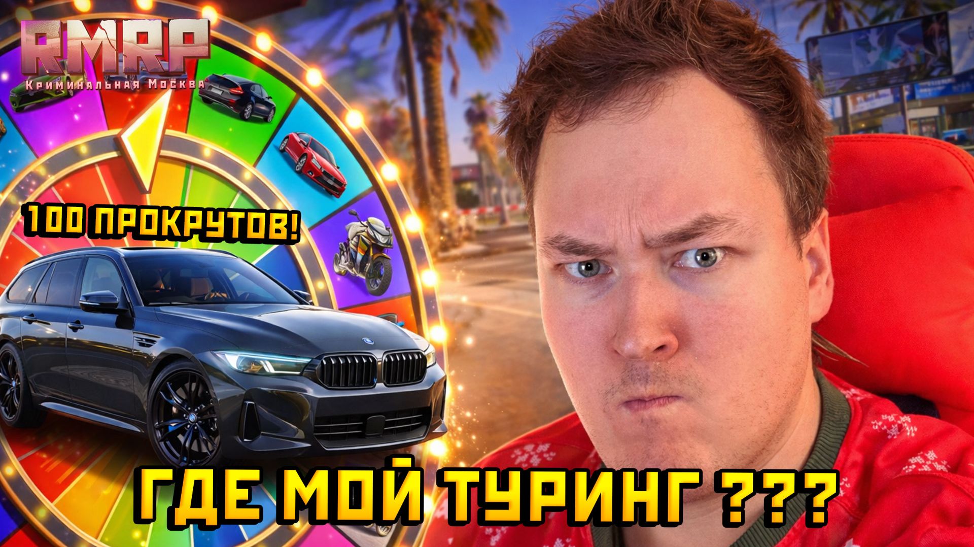 ГДЕ МОЯ БЭХА!? КОЛЕСО ФОРТУРЫ 100 ПРОКРУТОВ! — Альберт GTA 5 RMRP 🚗 смотреть онлайн
