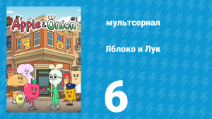 Яблоко и Лук 6 серия (мультсериал, 2018)