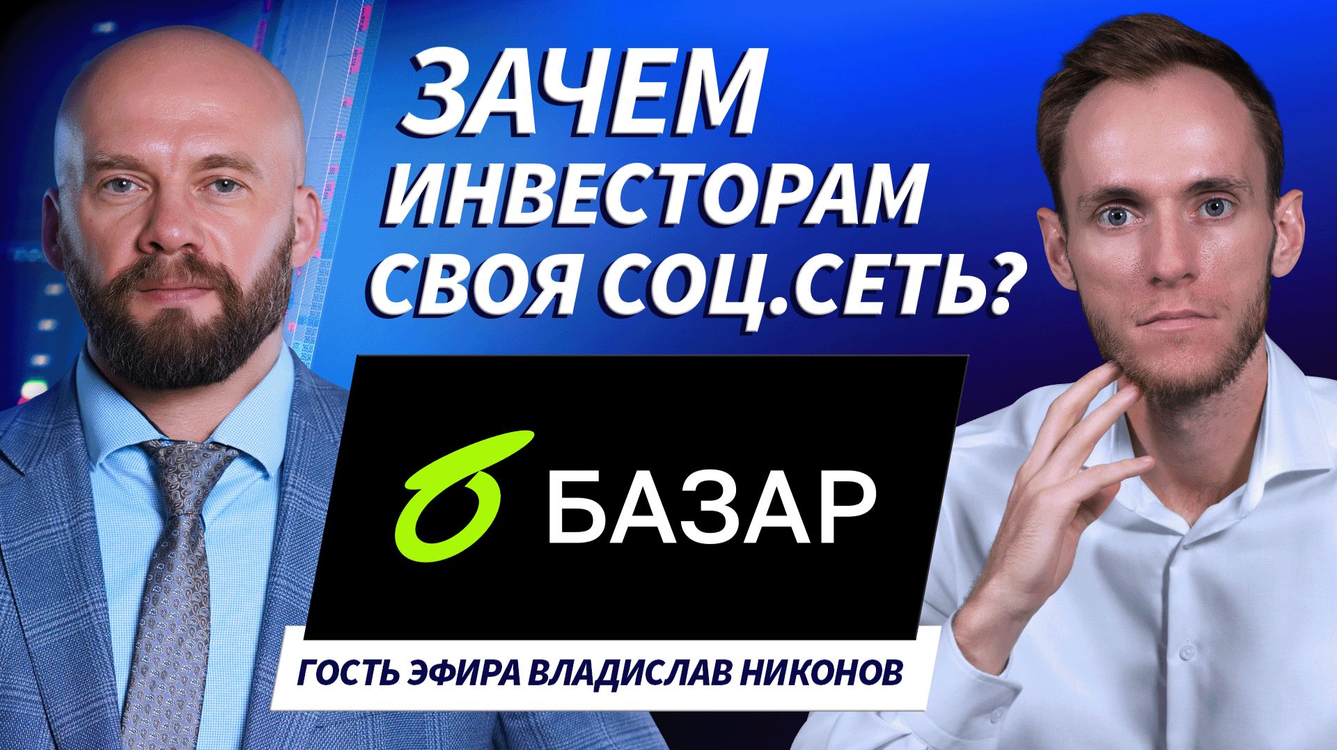 Гость эфира Владислав Никонов | 21.01.26 | Live Трейдер ТВ смотреть онлайн