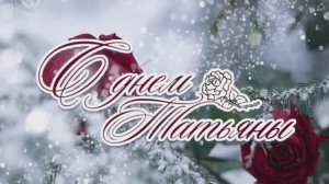 Татьянин день 💐🌷💐В исполнении Татьяны Овсиенко.