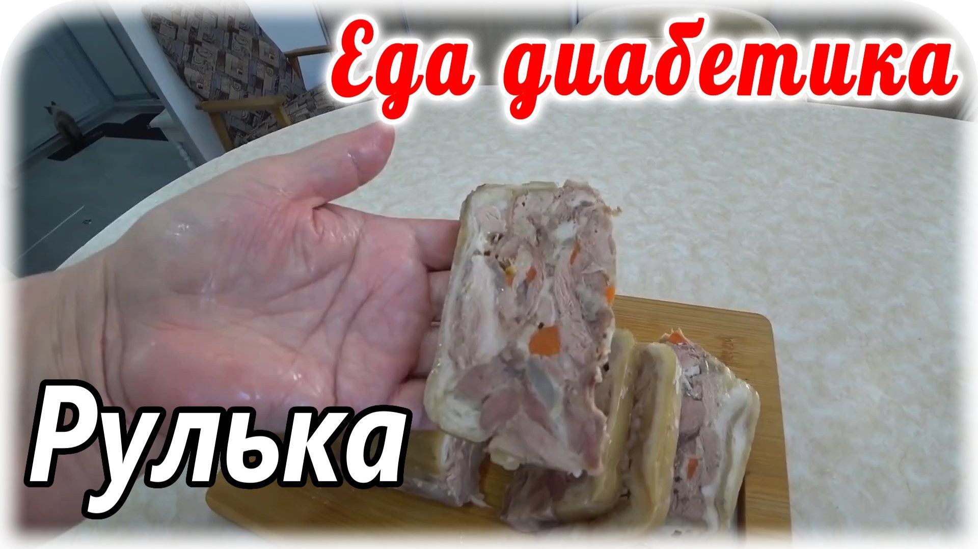 Повторение — мать учения. Прессованное мясо из рульки. На рубль досыта 😁. Еда диабетика 1 и 2 типа.