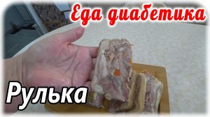 Повторение - мать учения. Прессованное мясо из рульки. На рубль досыта 😁. Еда диабетика 1 и 2 типа.