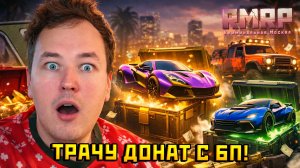 НА ЧТО Я ПОТРАЧУ ВЕСЬ ДОНАТ С БОЕВОГО ПРОПУСКА!?— Альберт GTA 5 RMRP 🚗