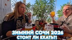 Сочи ЗИМОЙ/Стоит ли ехать?! Набережная / Мидийное место / Гуляем #тревелвлог #сочи #обзор