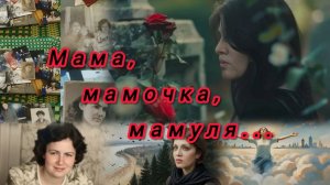 Автобиографическая повесть "Мама, мамочка, мамуля" #литературные чтения
