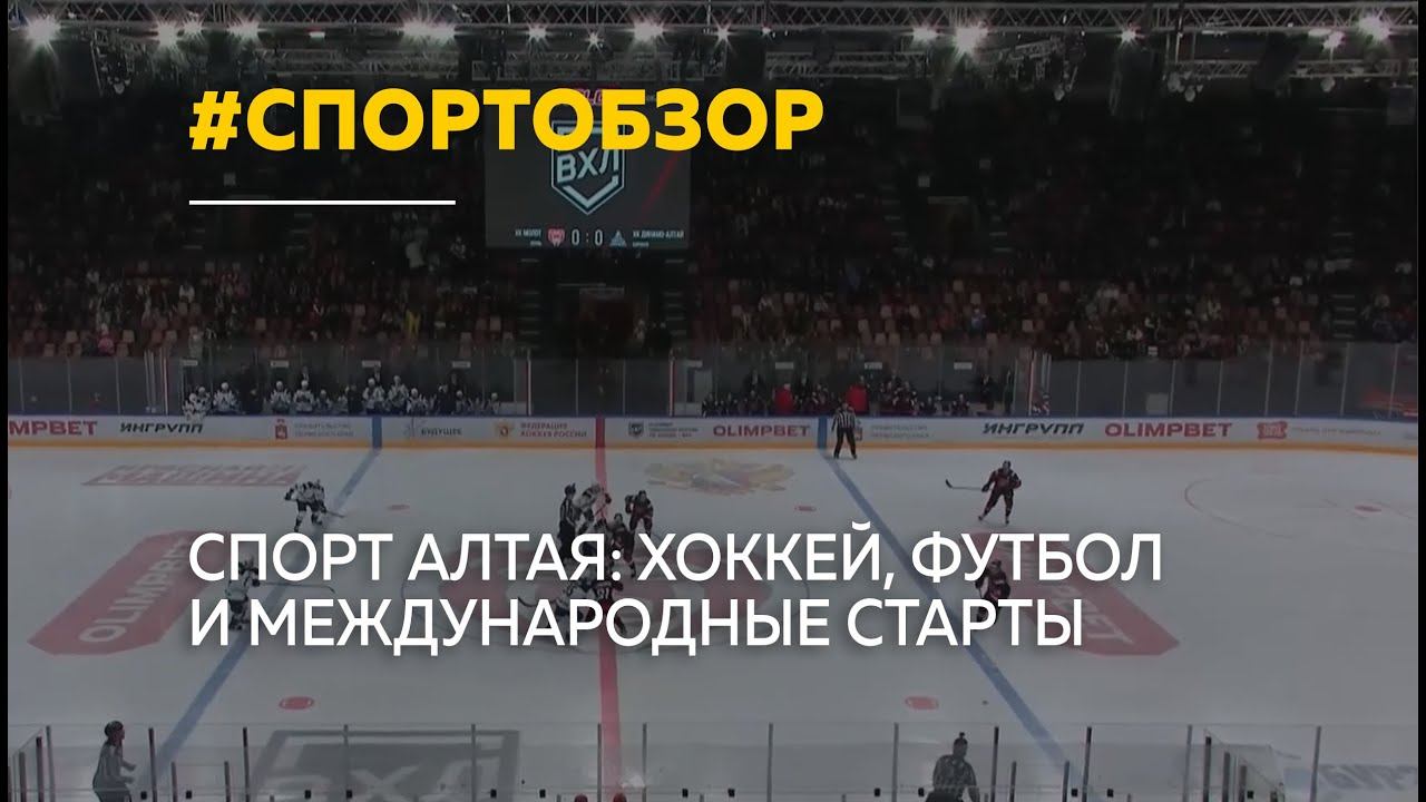 Спортобзор: неудача хоккеистов, новый профклуб и международный допуск смотреть онлайн