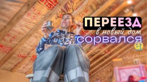 ПЕРЕЕЗД СОРВАЛСЯ. РЕАКЦИЯ ДЕТЕЙ НА НОВЫЙ ДОМ. ОПЯТЬ НЕ ХВАТИЛО… ВЛОГ с 26.12 по 30.12