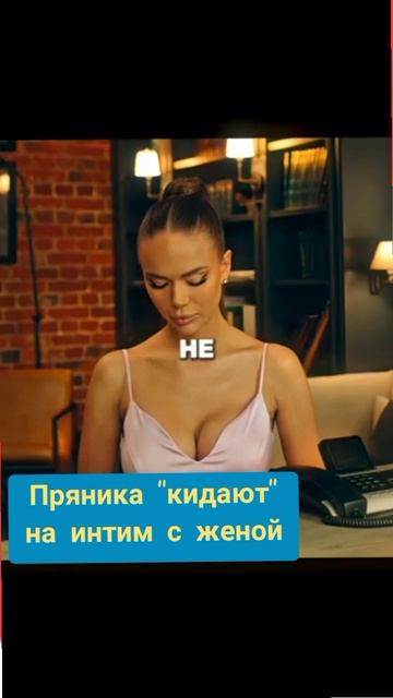 Пряника " кидают " на уединение с женой смотреть онлайн