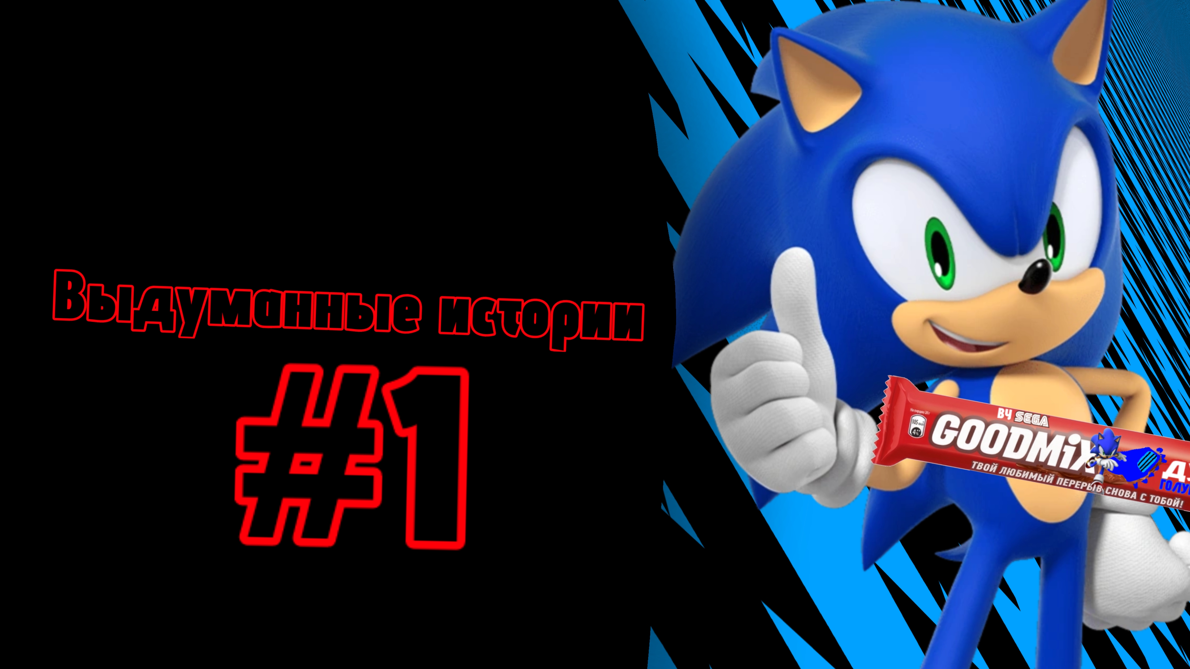 Выдуманные истории #1 смотреть онлайн