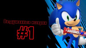 Выдуманные истории #1