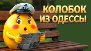 Мир наступит через неделю! Зеленский капитулирует! Колобок из Одессы от 31.12.2025