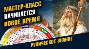 Что такое Руны на самом Деле  Мастер - Класс  2026-01-20