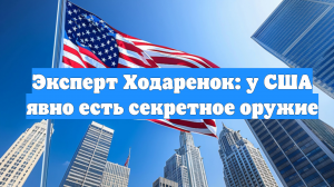 Эксперт Ходаренок: у США явно есть секретное оружие