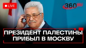 Махмуд Аббас. Кадры прибытия в Москву. Трансляция