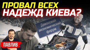 ИНСАЙДЫ! ПОЧЕМУ ЗЕЛЕНСКИЙ НЕ ЕДЕТ В ДАВОС?