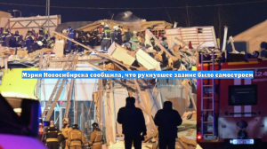 Мэрия Новосибирска сообщила, что рухнувшее здание было самостроем