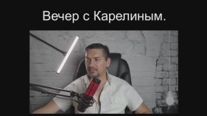 Вечера с Карелиным. Выпуск 45