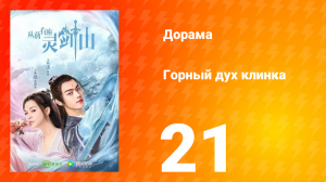 Горный дух клинка 1 сезон 21 серия