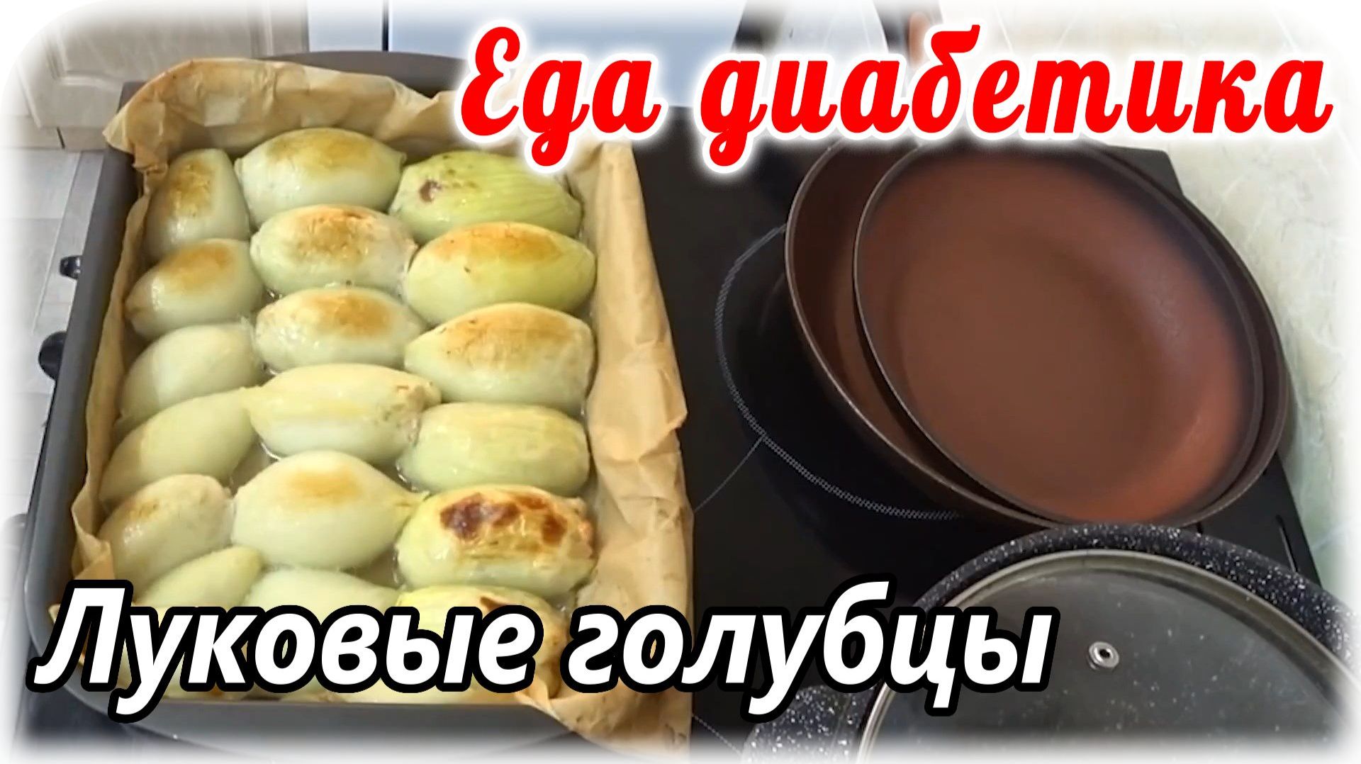 Луковые голубцы. Рецепт из 90х. Еда диабетика 2 типа. СахарА всегда в норме. смотреть онлайн