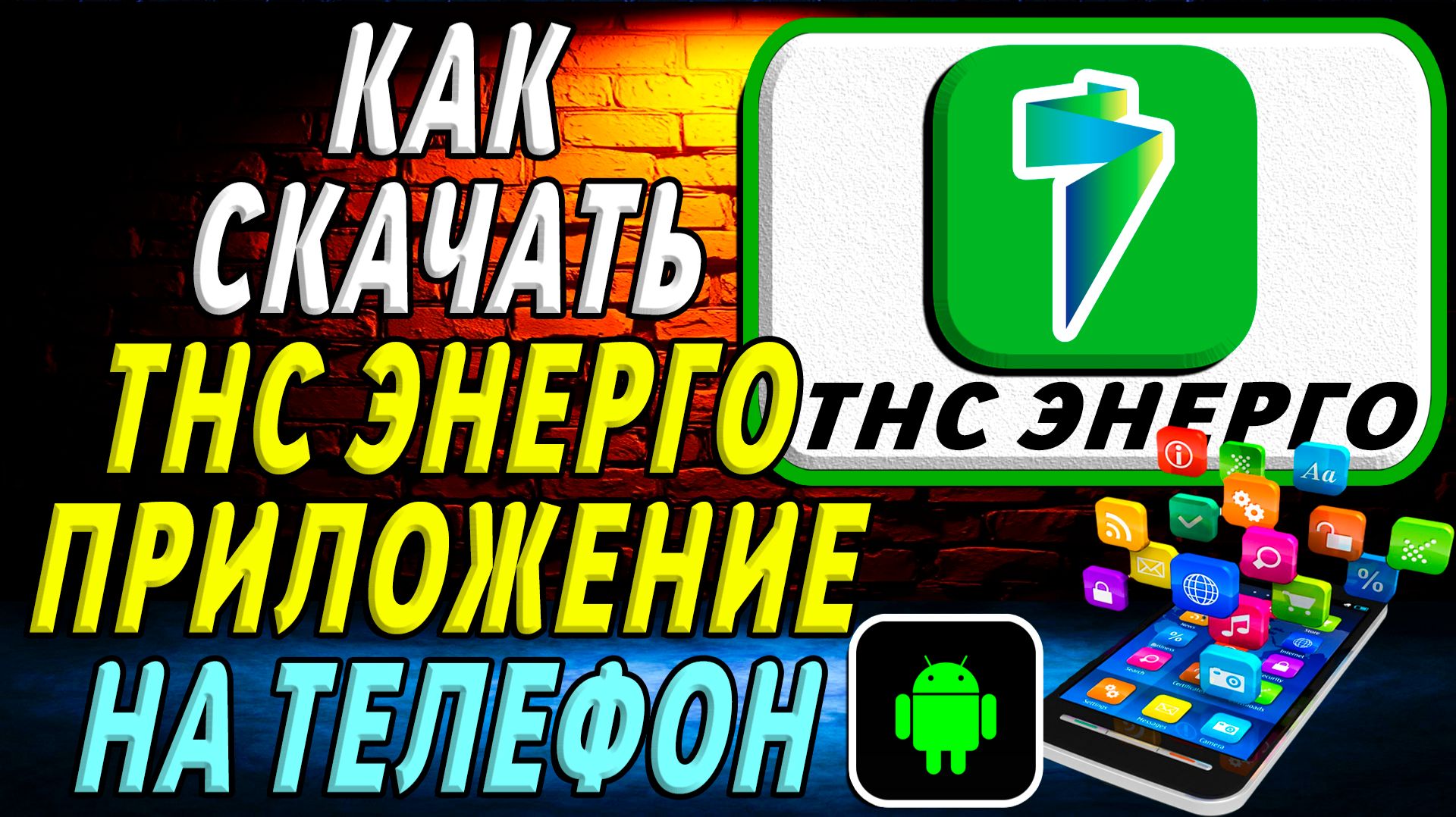 Как скачать ТНС Энерго приложение на телефон на андроид смотреть онлайн