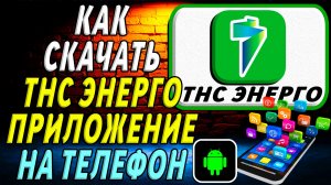 Как скачать ТНС Энерго приложение на телефон на андроид